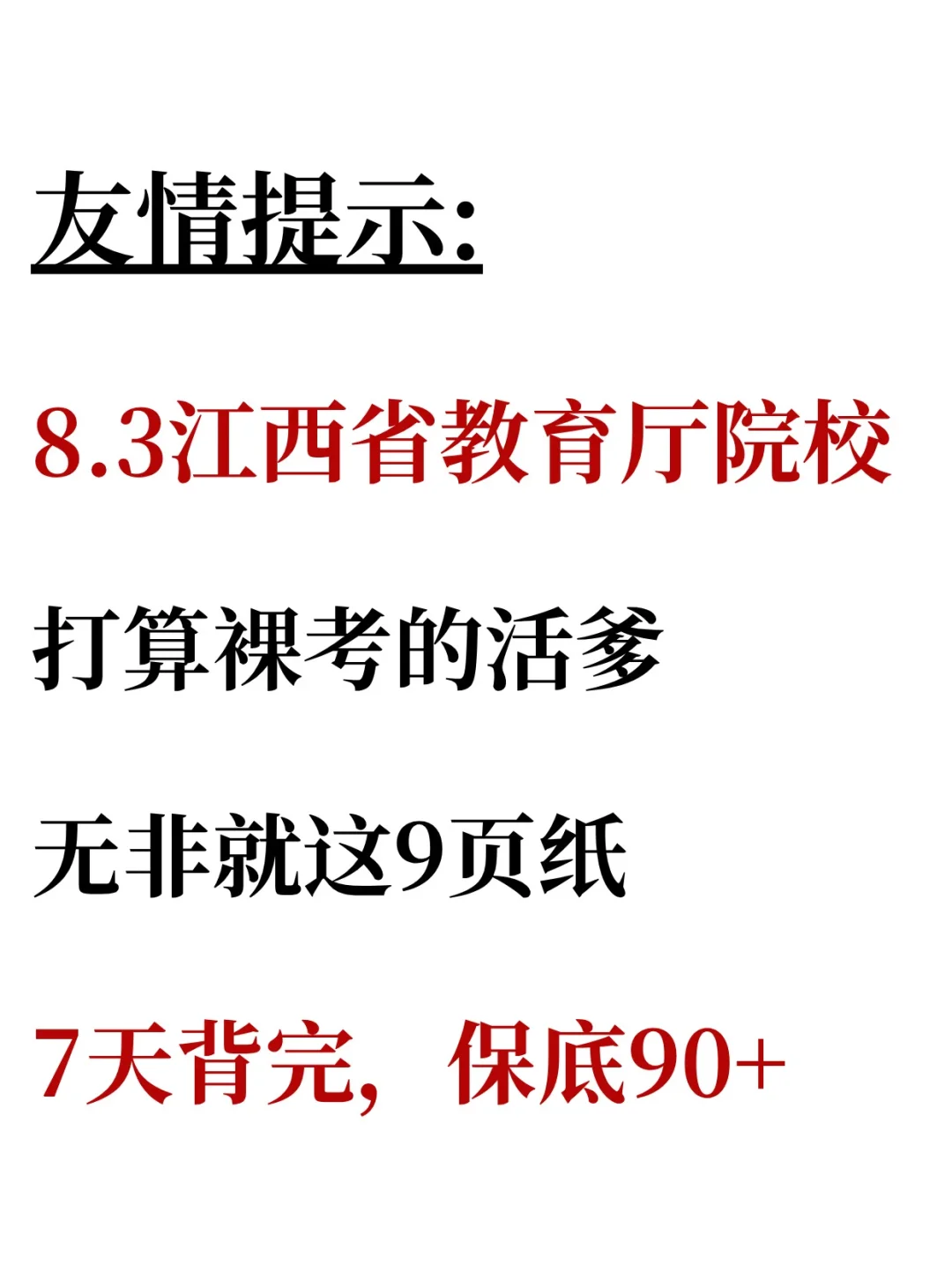 提醒江西省教育厅院校打算裸考的，就考这9