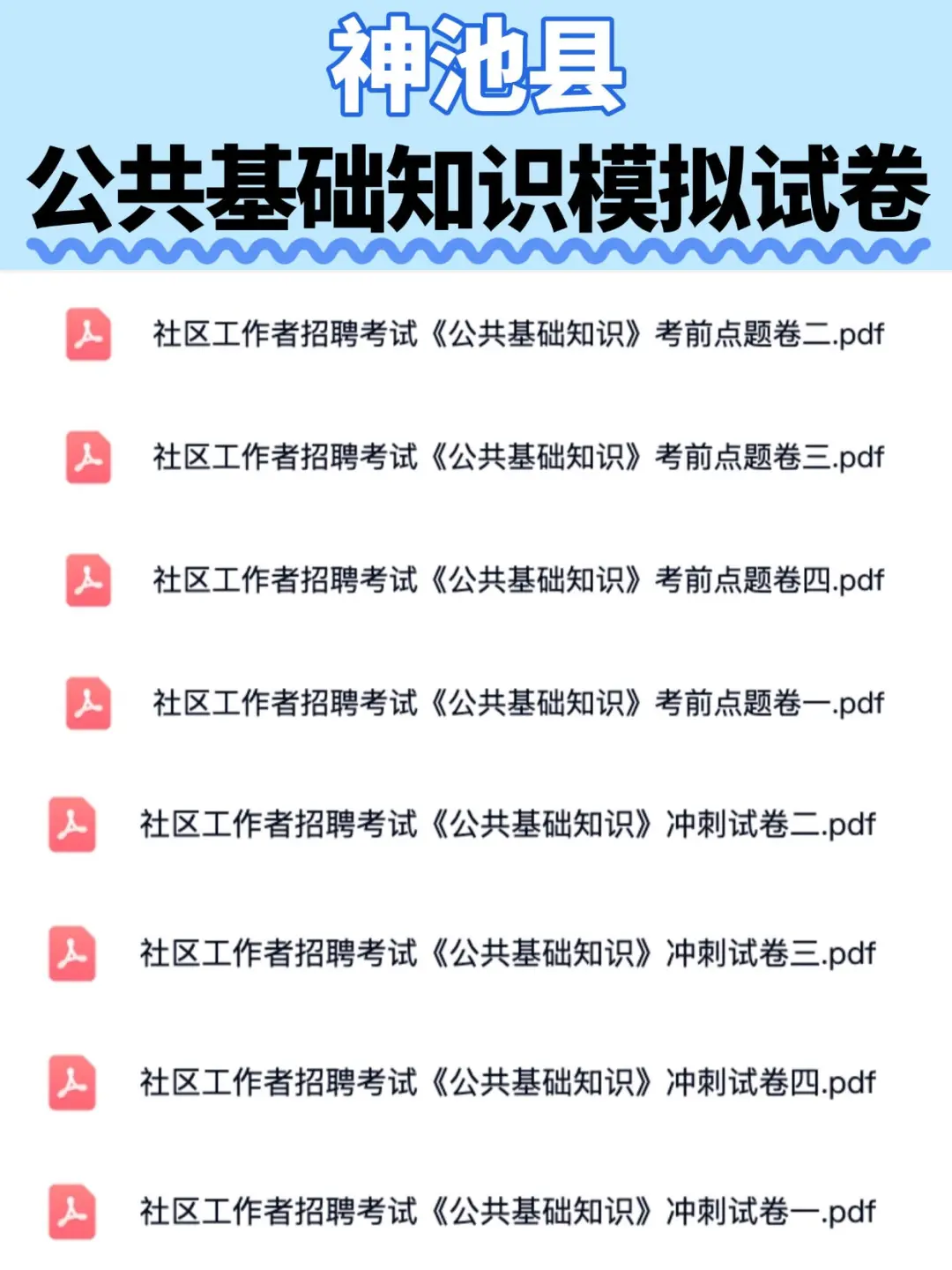 25神池县社区工作者招聘公告及备考资料分享