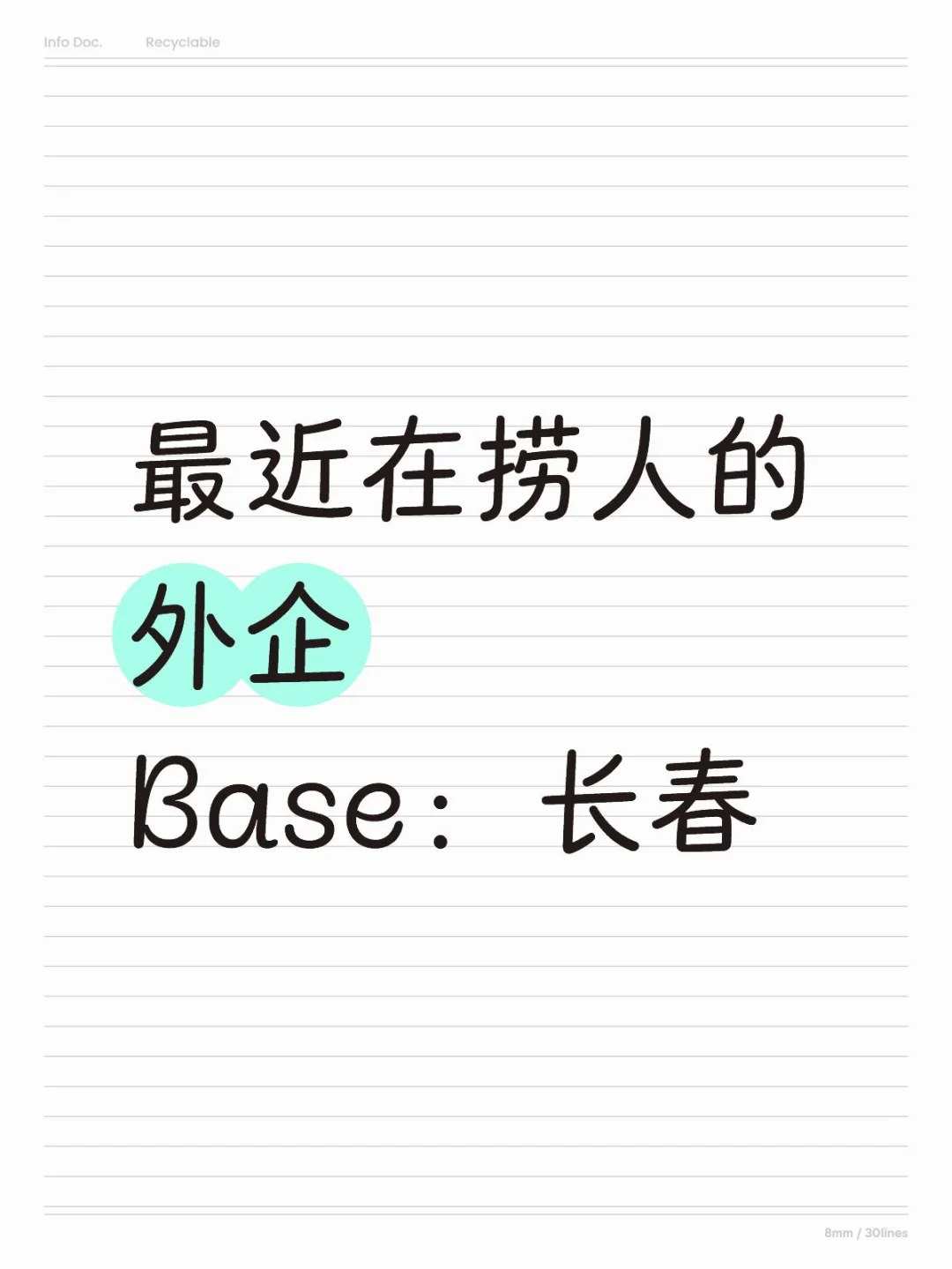 最近在捞人的外企 Base：长春