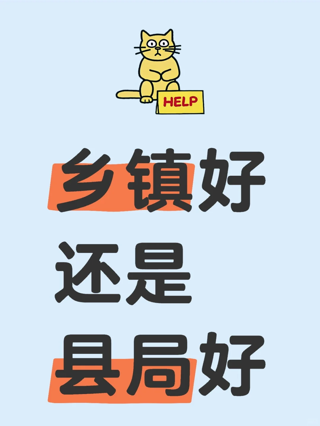 乡镇好还是县局好