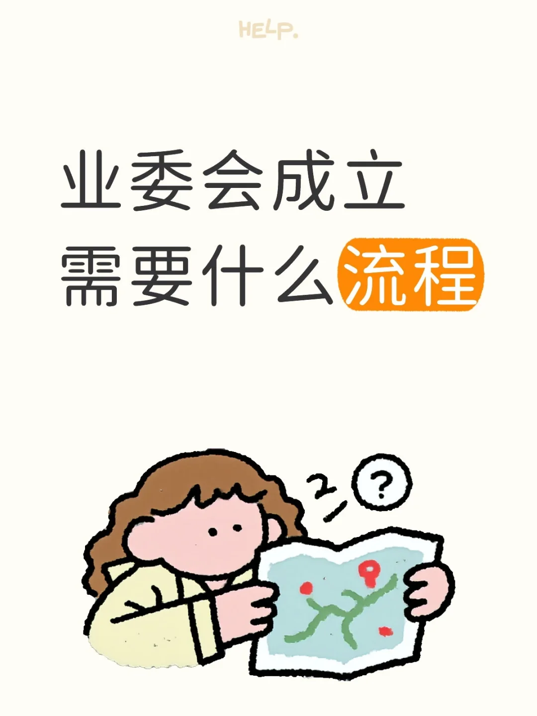 如何成立业委会