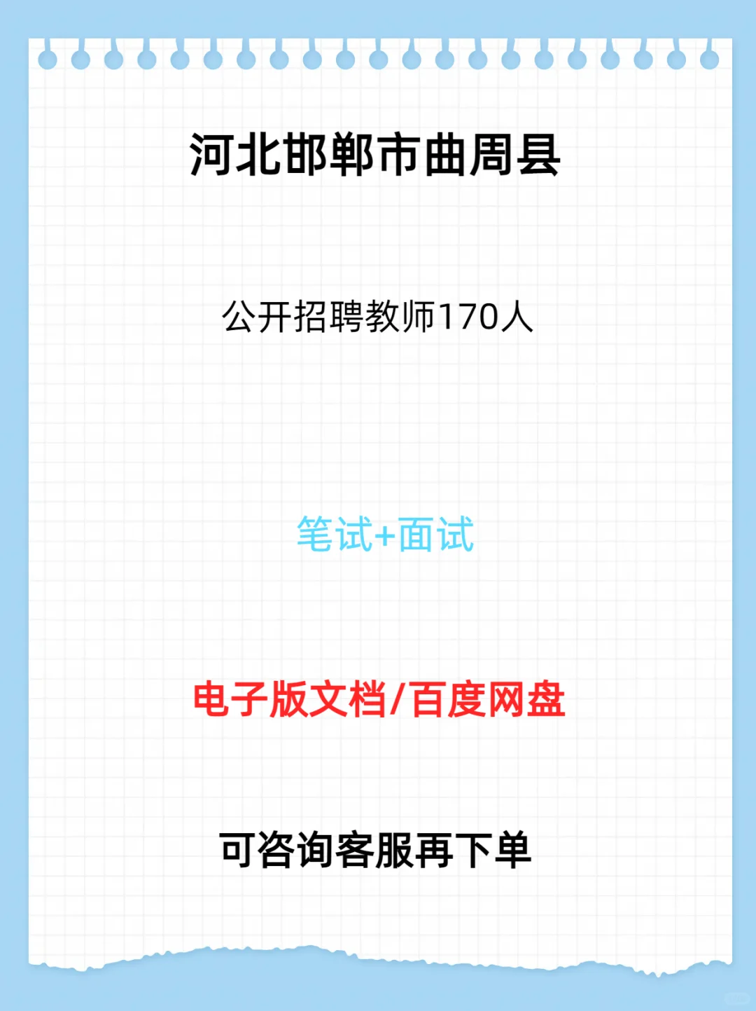 邯郸市曲周县公开招聘教师170人