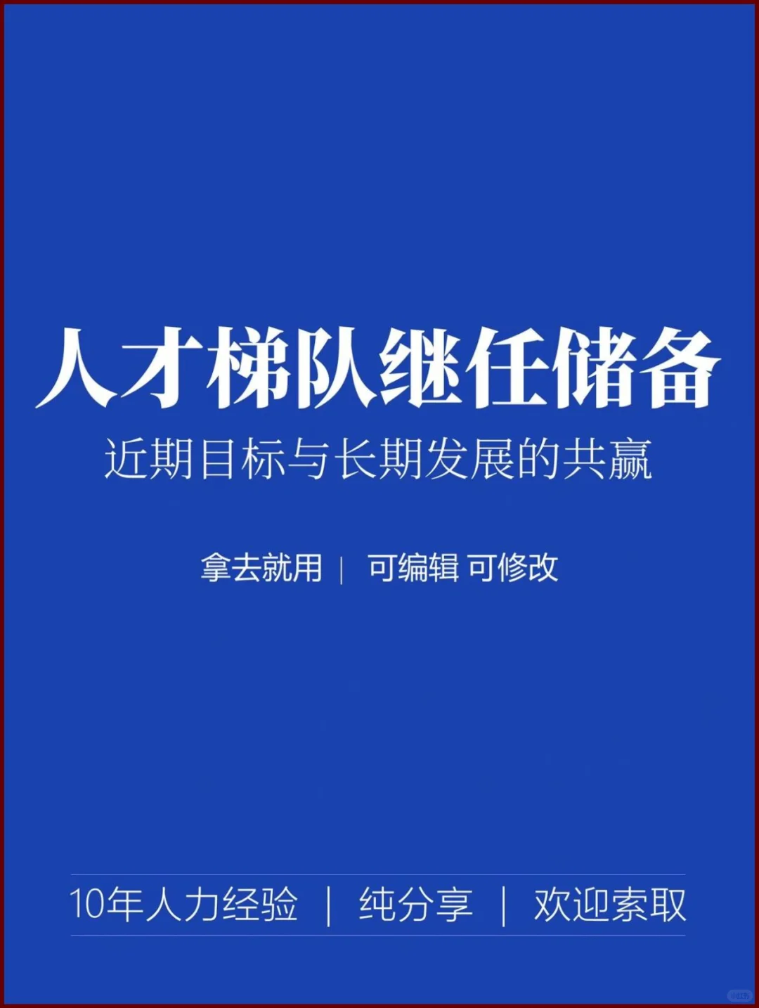 HR每日分享 | 人才梯队继任储备方案