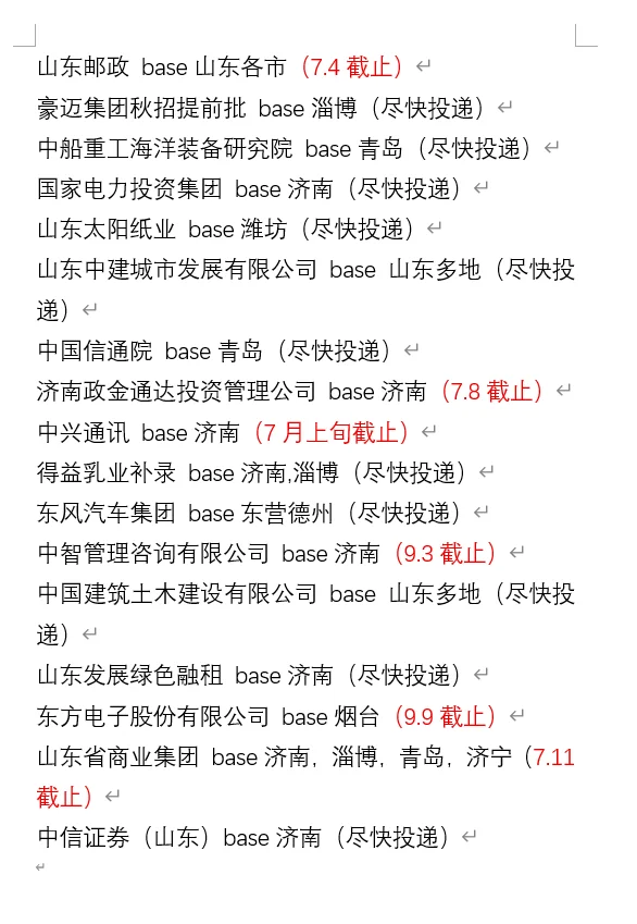 7.5山东秋招新开岗位好多（各地岗位持续更