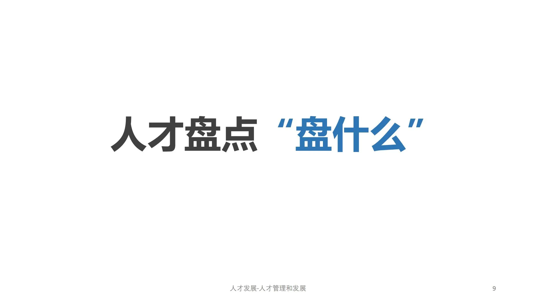 人才管理：储备、盘点与发展