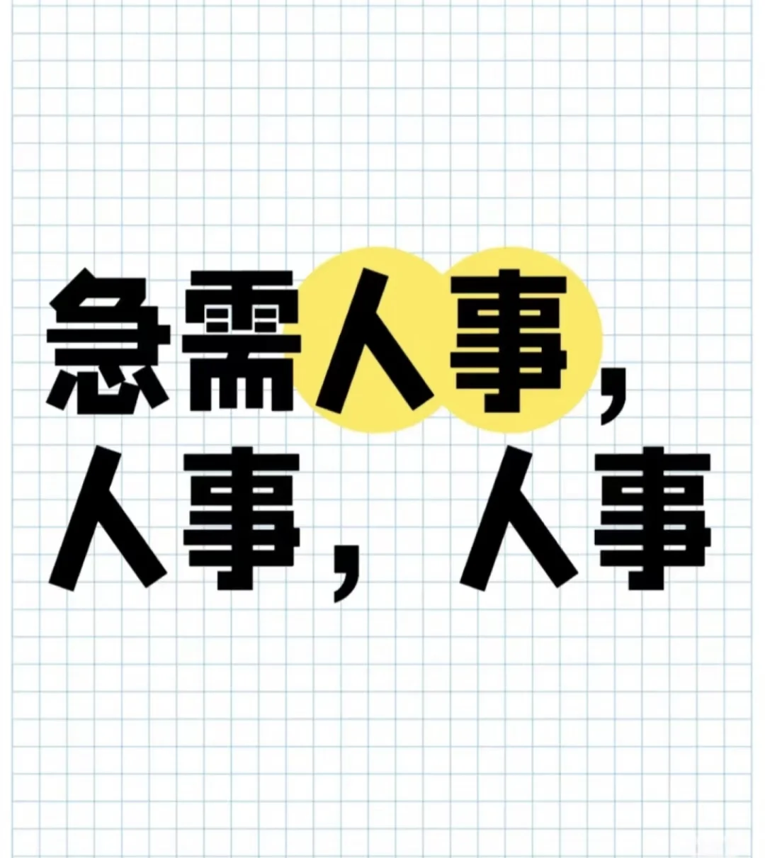 人事招聘专员岗位