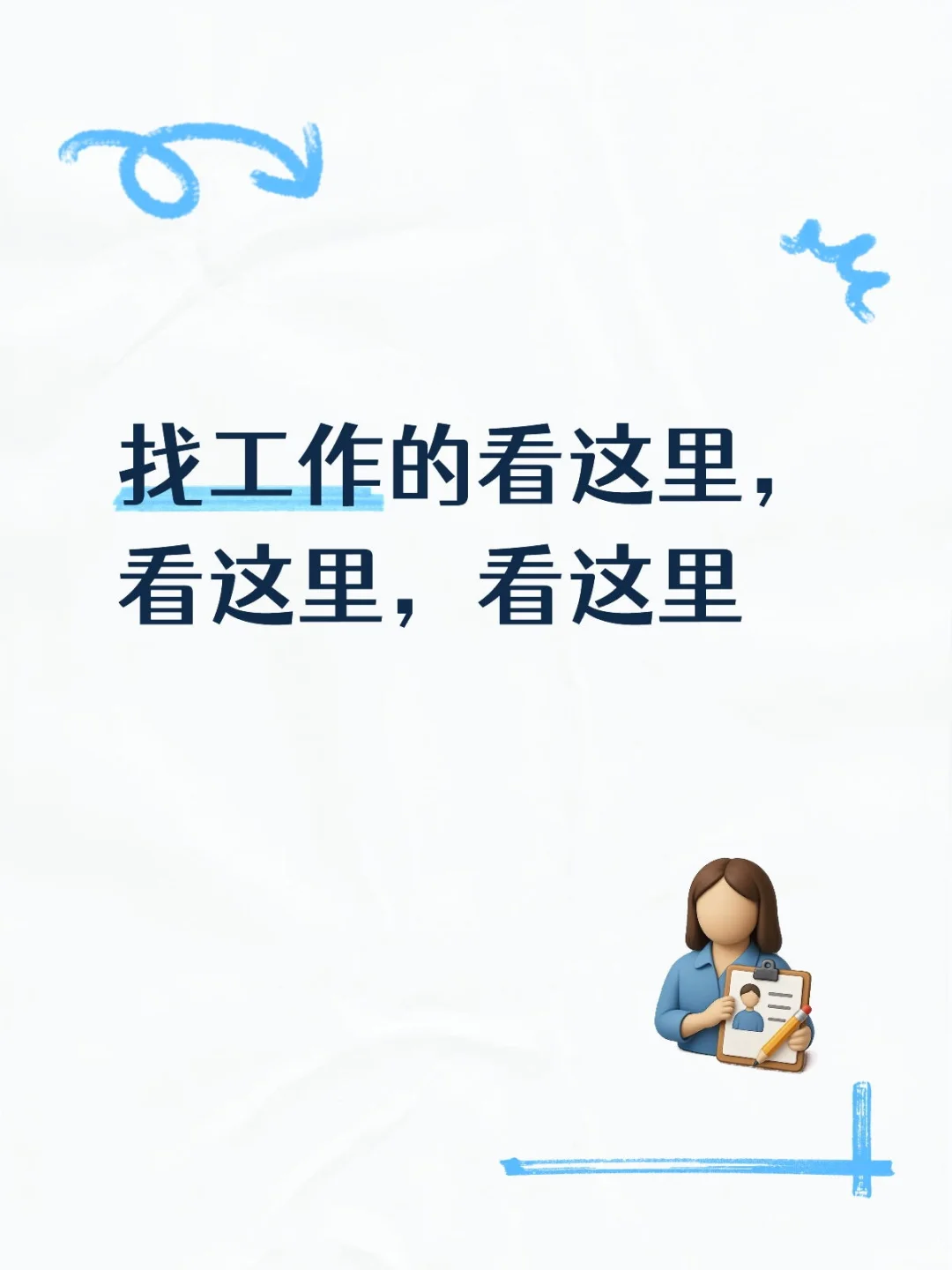 找工作的看这里，看这里，看这里
