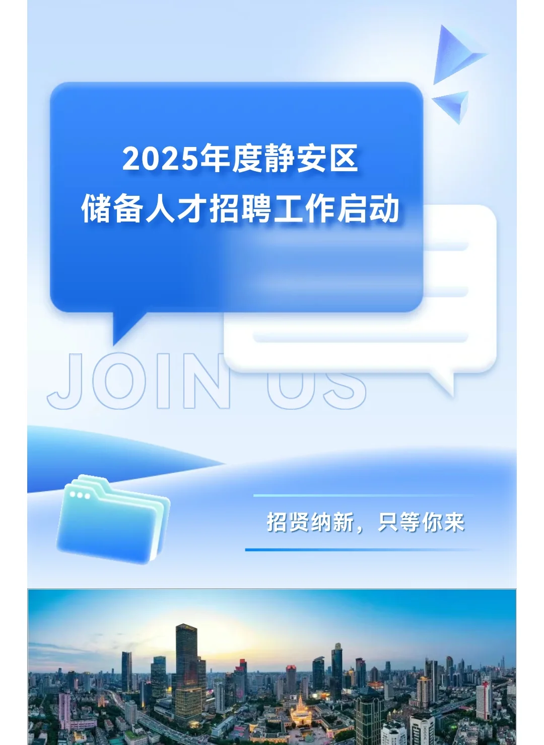 上海市静安区2025年度储备人才招聘工作启动