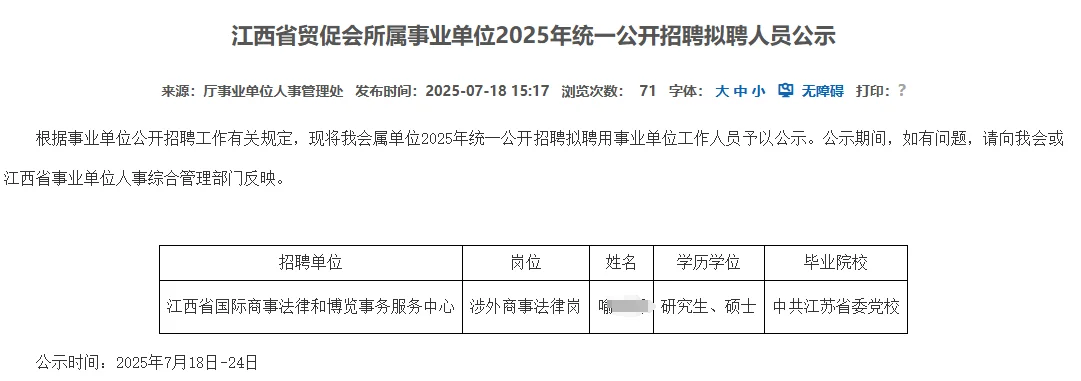 江西省贸促会所属事业单位拟聘人员公示