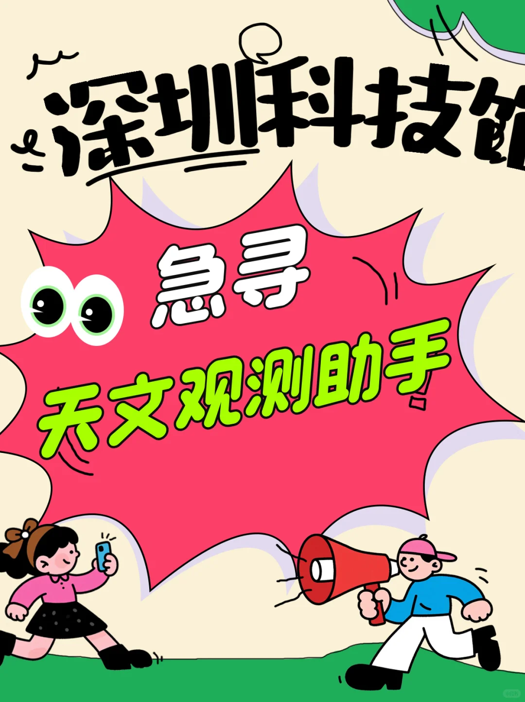 深圳科技馆急寻天文观测助手薪资7000＋！！
