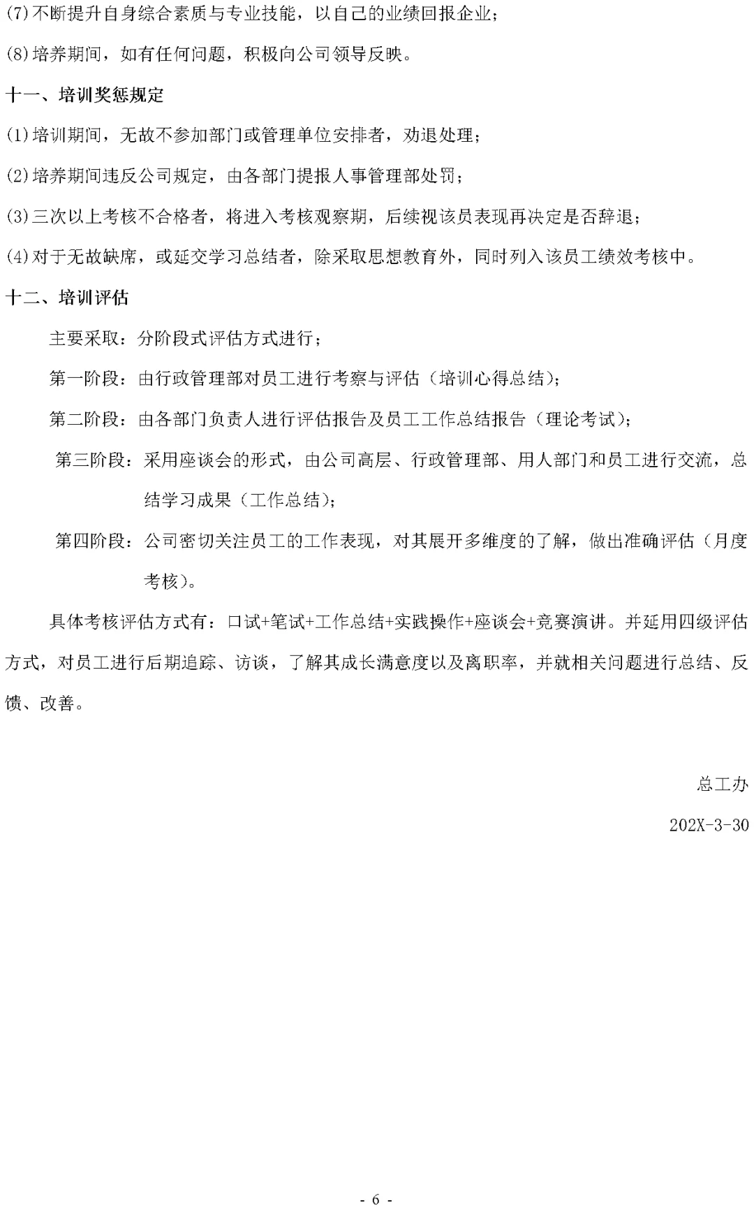 某公司储备人才培养计划方案（Word模板）