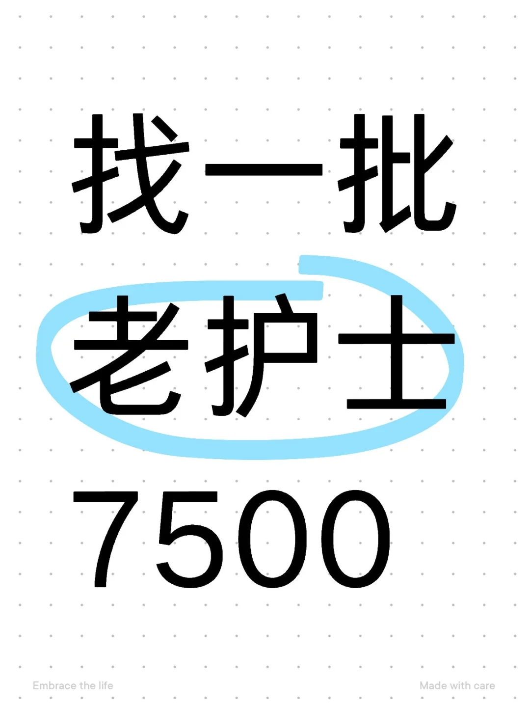 双休包吃住，有经验的老护士有没有？