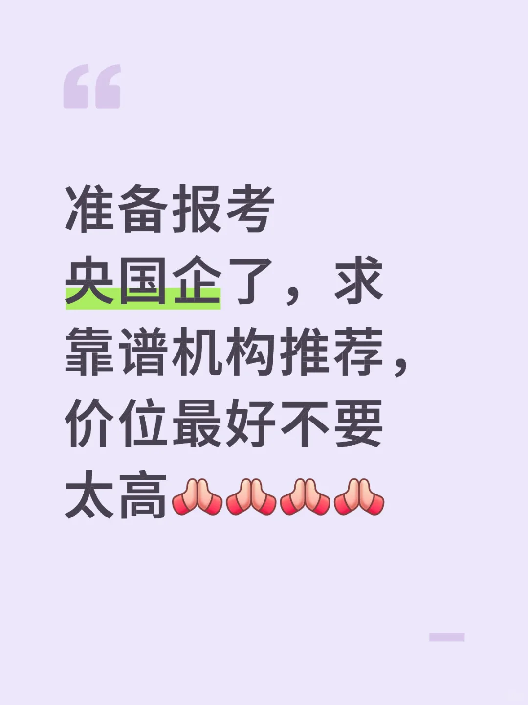 准备报考央国企了，求靠谱机构推荐，价位最好