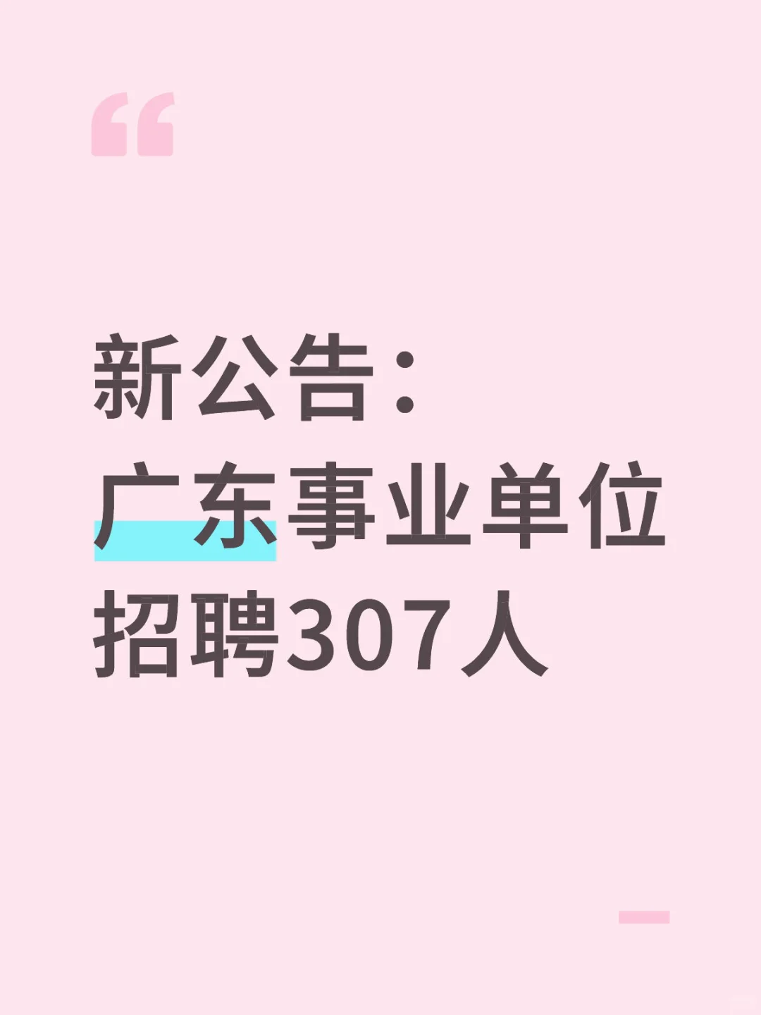 新公告：广东事业单位招聘307人！