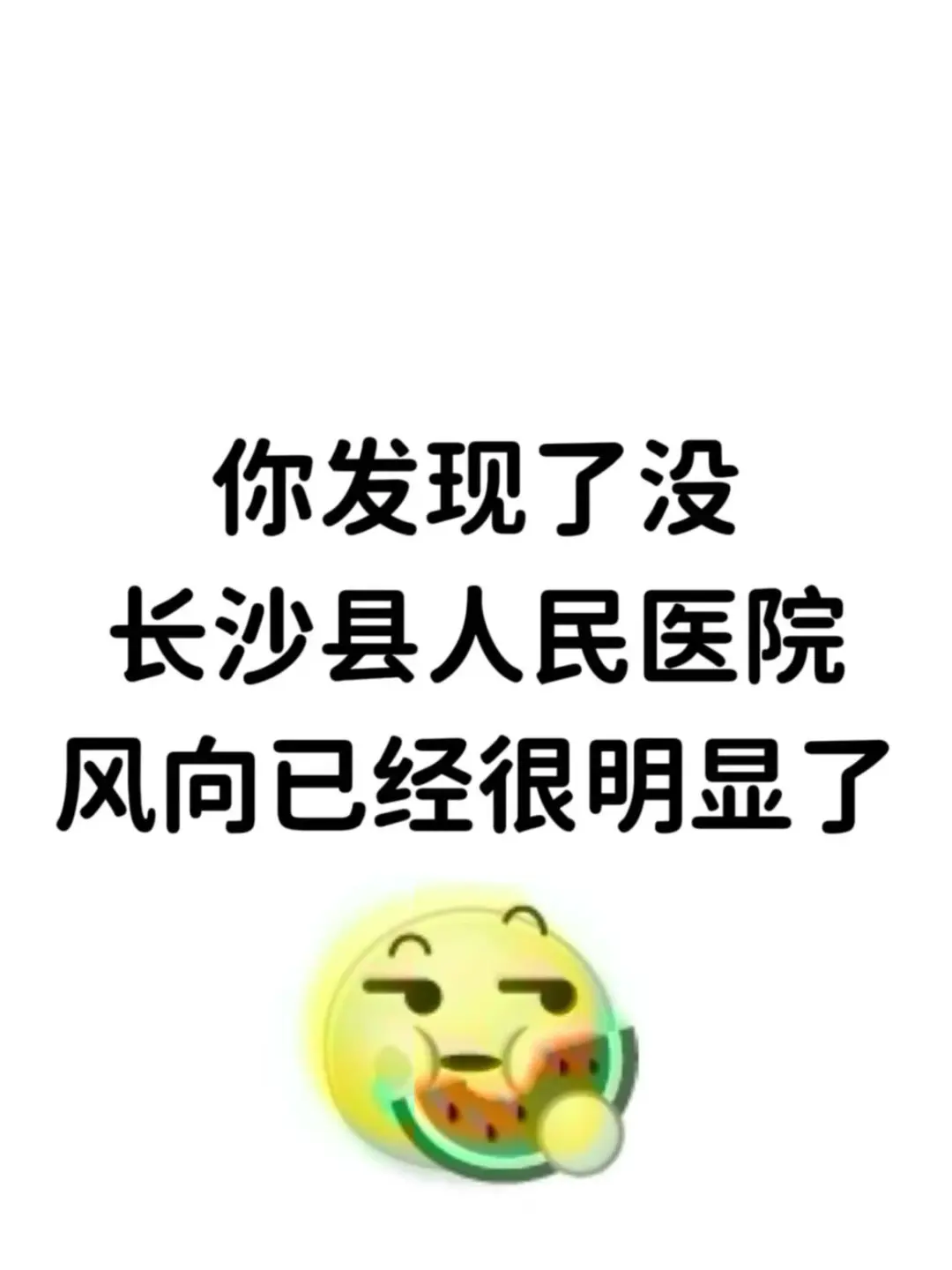 你发现了没，长沙县人民医院，题从这里出