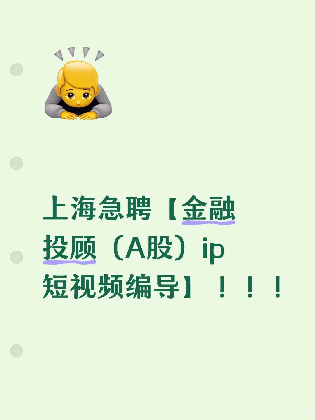 急聘！速来！