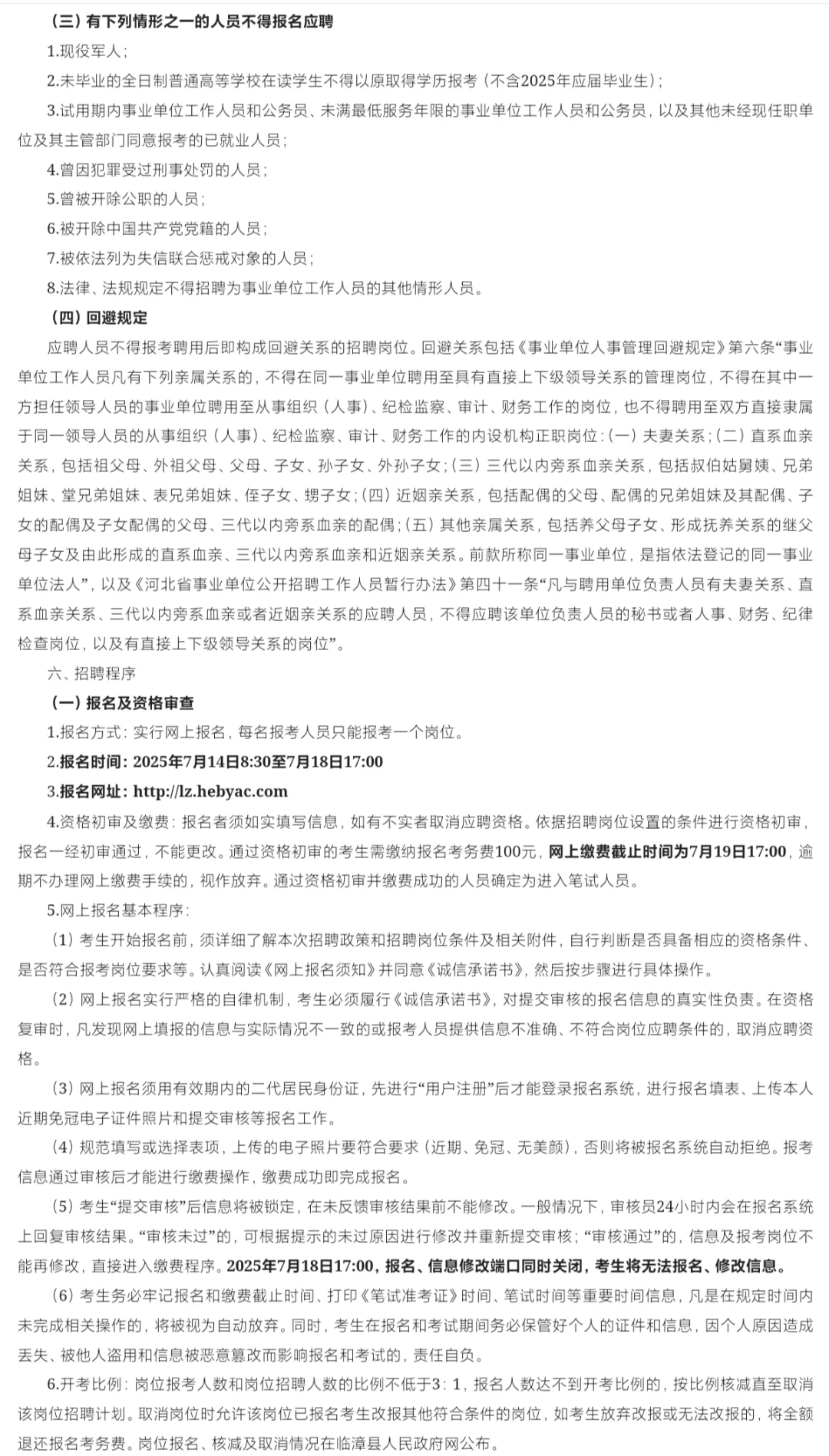 临漳县2025年事业单位公开招聘工作人员公告