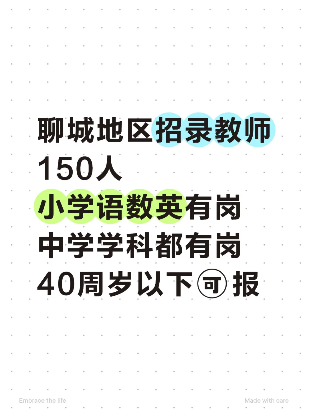 新出公告！聊城地区招录教师岗位150人