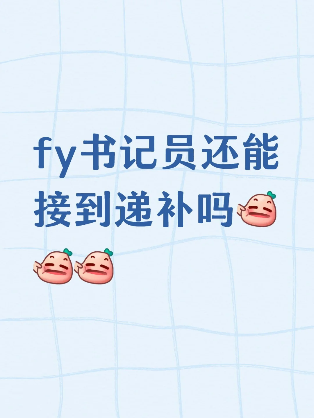 接递补！