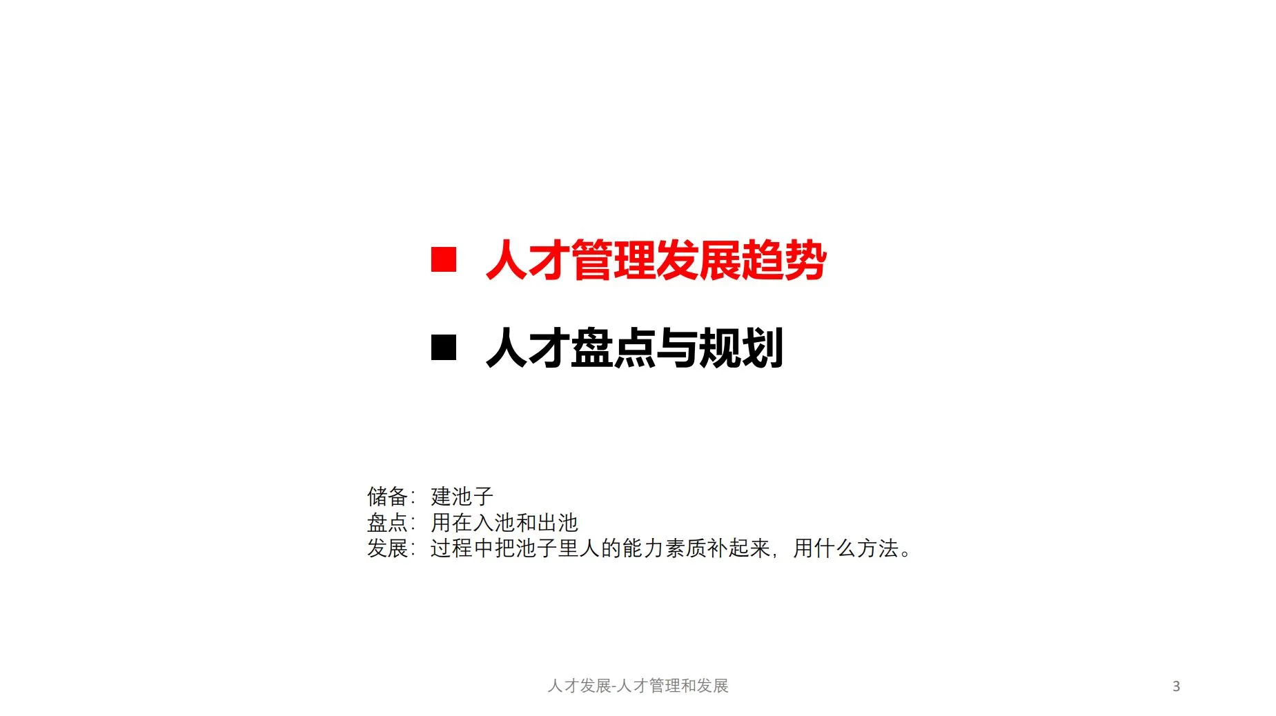 人才管理：储备、盘点与发展