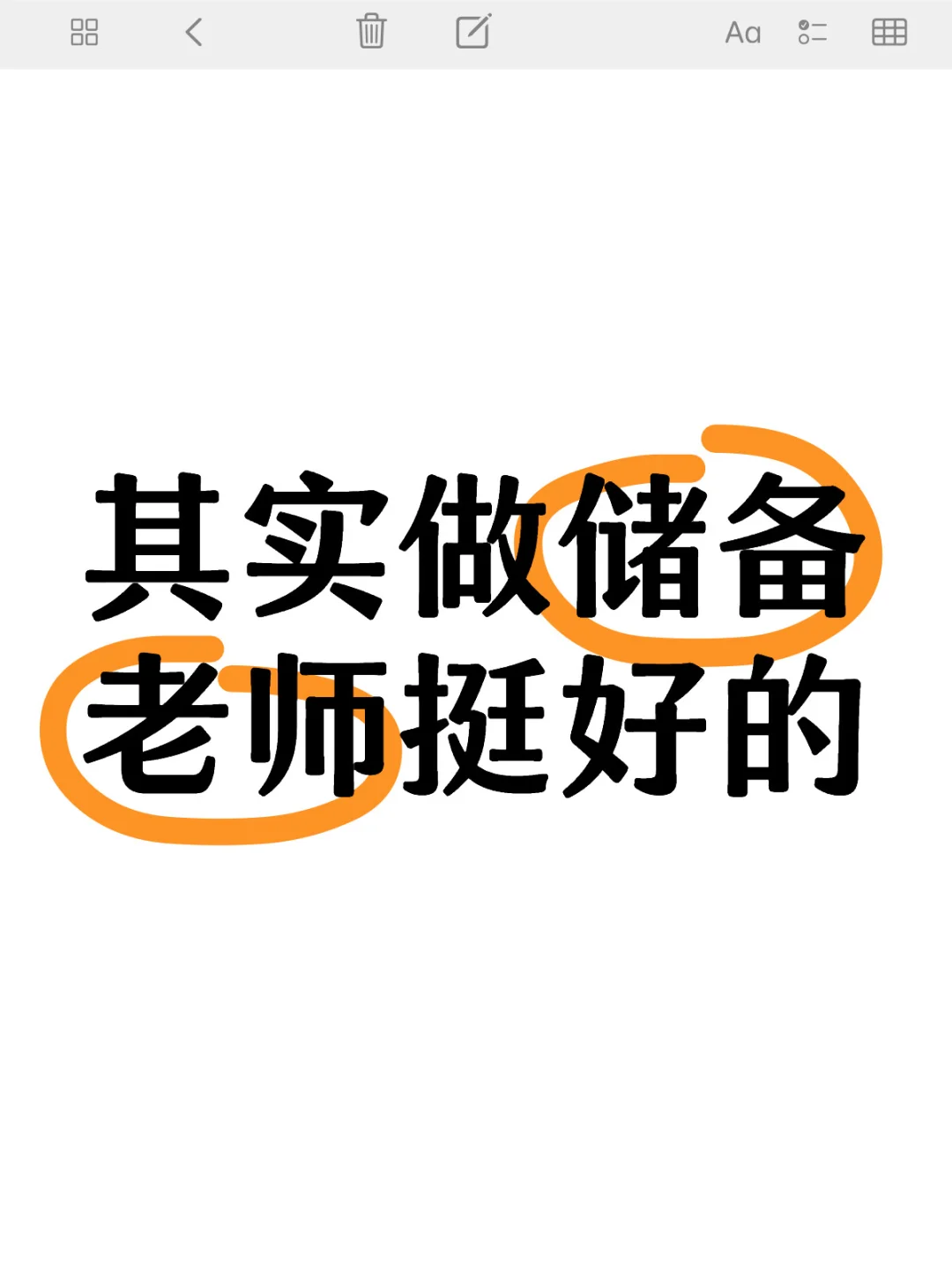 当我成为一名储备老师