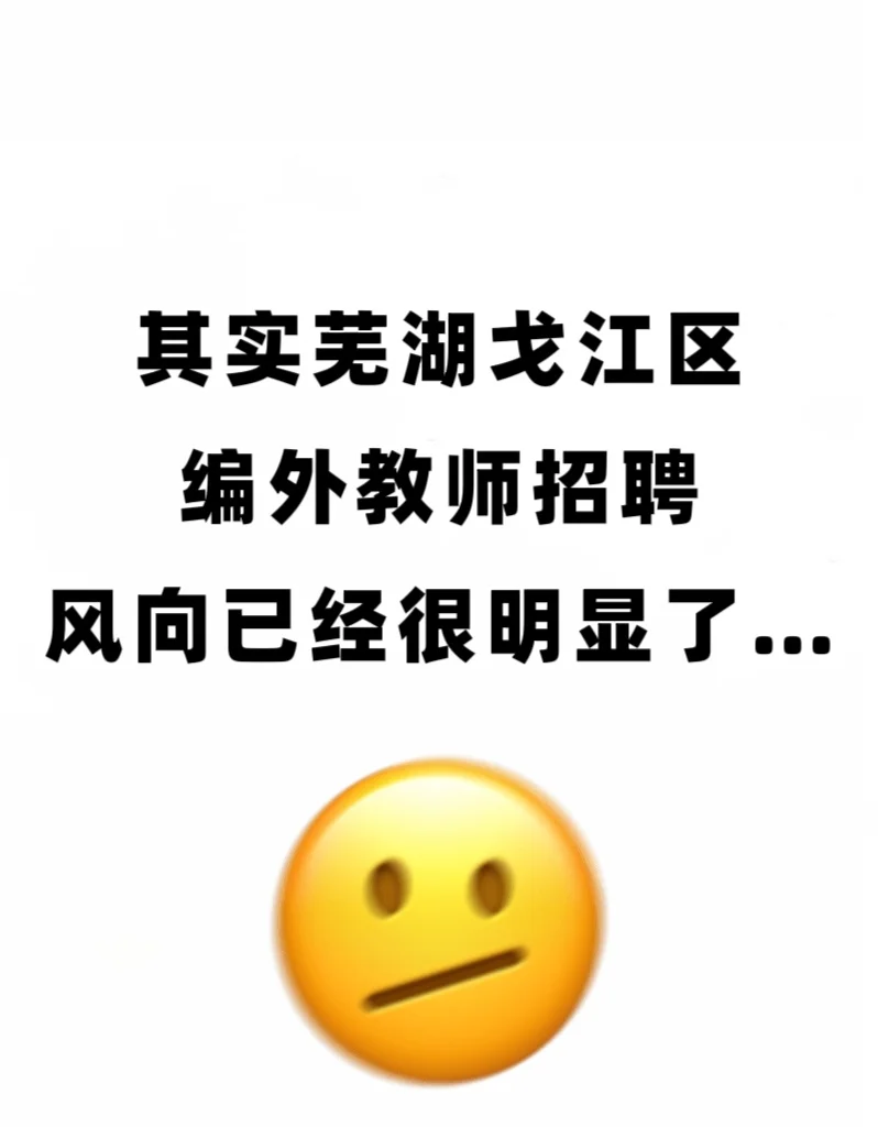 瞬间不急7.19芜湖弋江区编外教招了，考这些