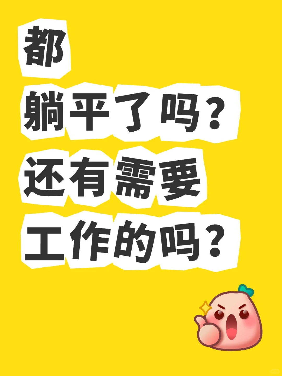 都躺平了吗？还有需要工作的吗