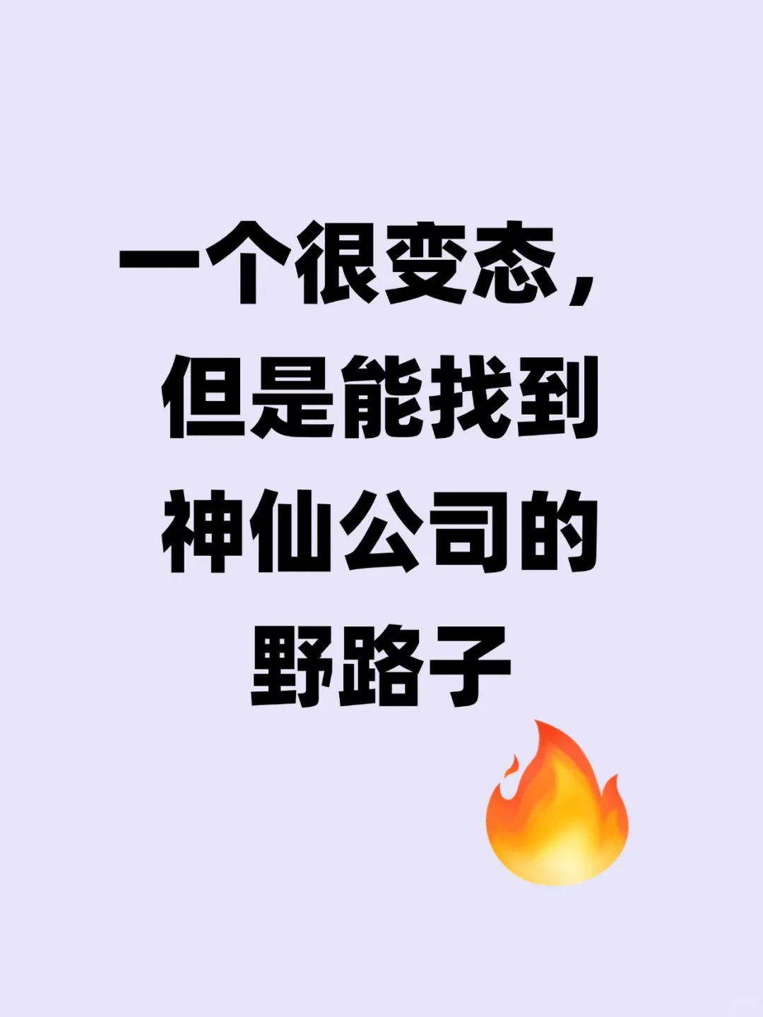 原来大家都是这样筛选垃圾公司的！