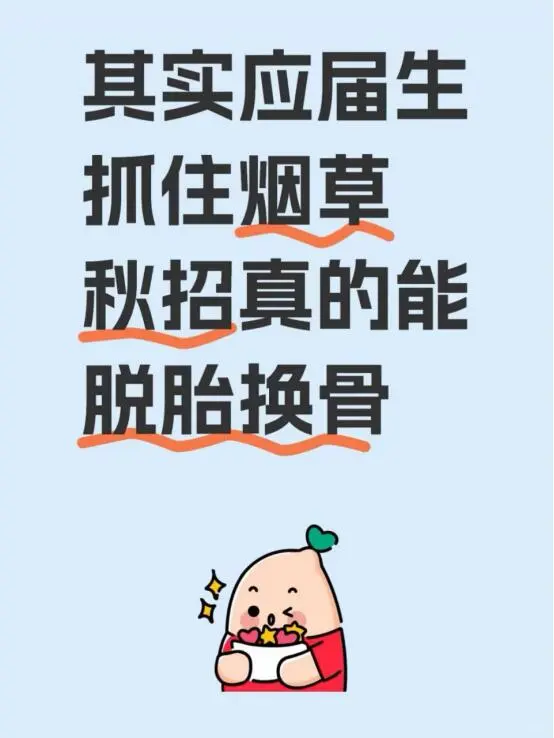 其实应届生抓住烟草秋招真的能脱胎换骨