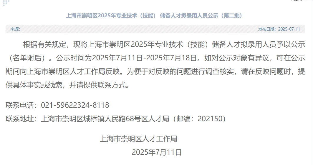 2025上海市崇明区专业技术储备人才公示