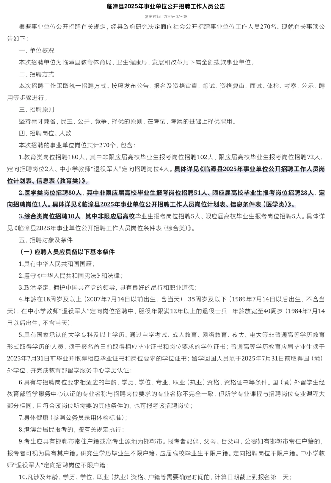 临漳县2025年事业单位公开招聘工作人员公告