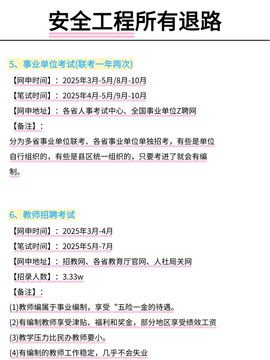 属于安全工程所有退路！