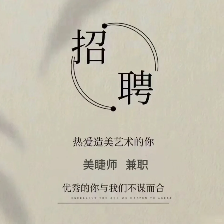 东营区东一路急聘美睫师（兼职也可以）