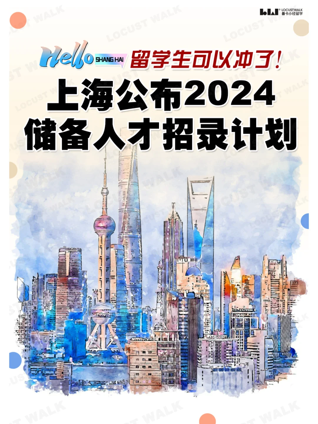 留学生冲！上海各区 “2024储备人才”招录