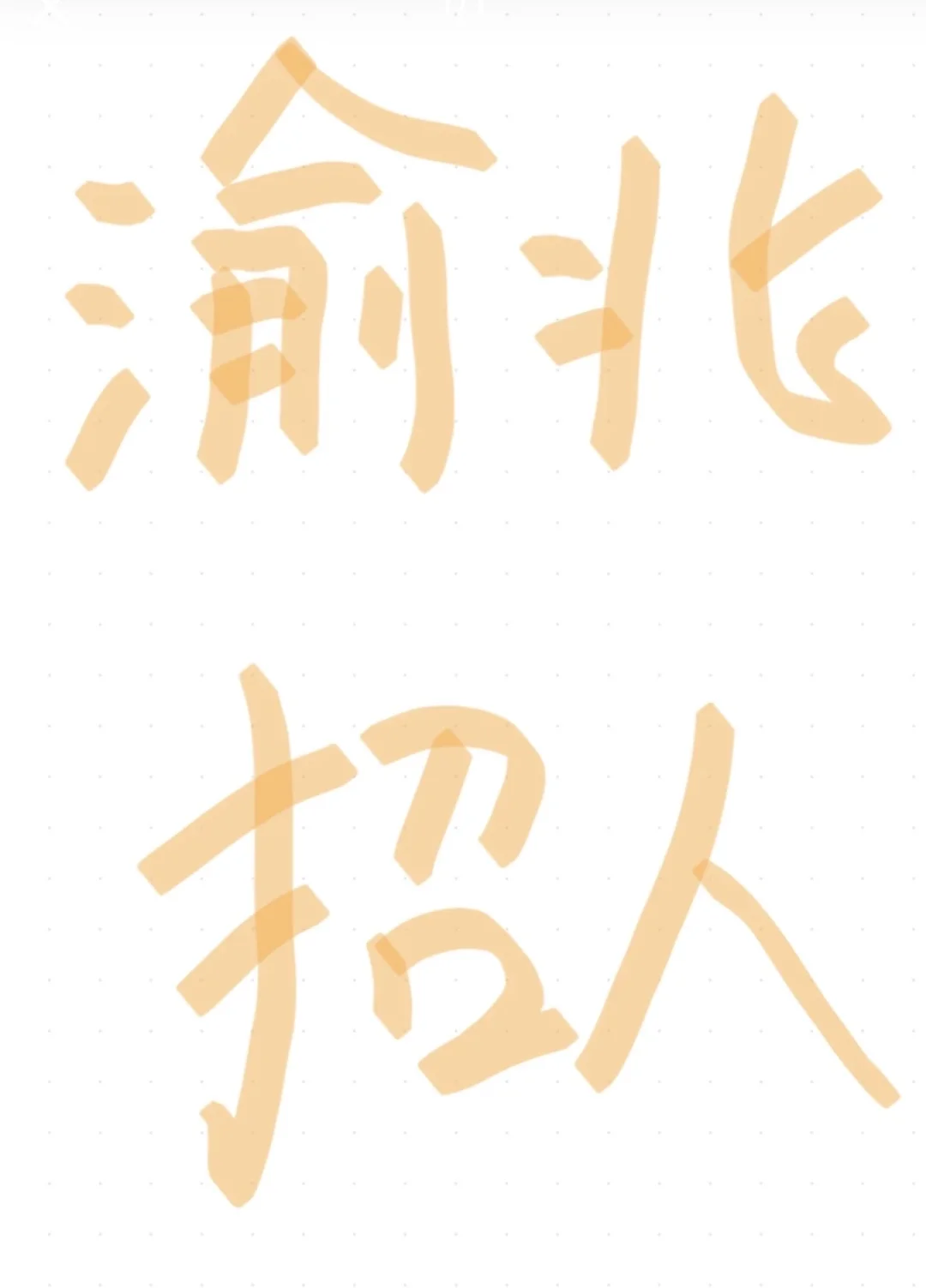 渝北区急聘调解员，有渝北公证处调解中心线