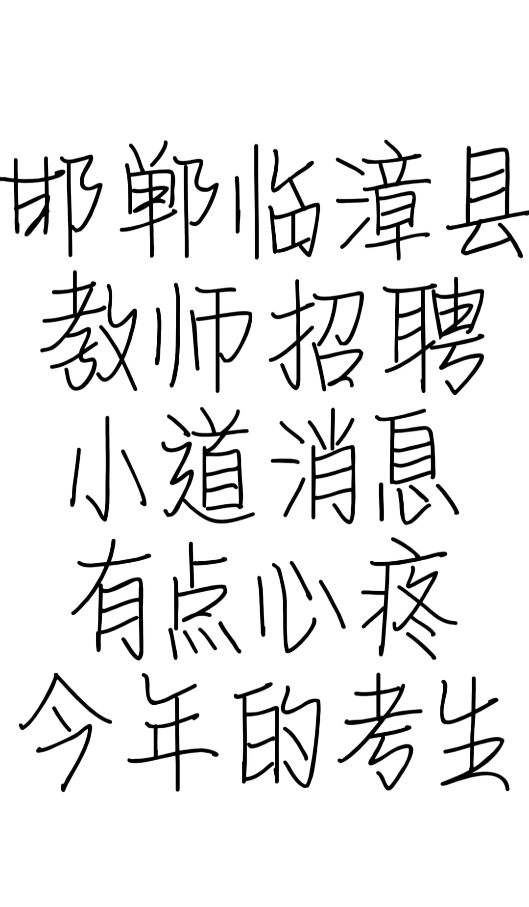25邯郸临漳县教招小道消息，心疼今年的考生