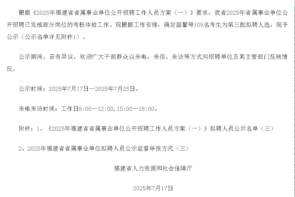 福建省属事业单位拟聘人员公示名单已出