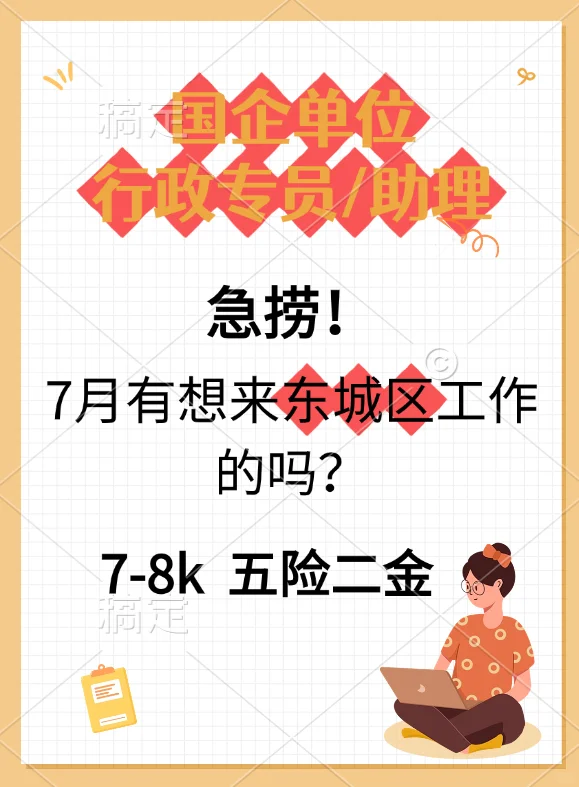 急聘速度快！国企直签 行政/助理！