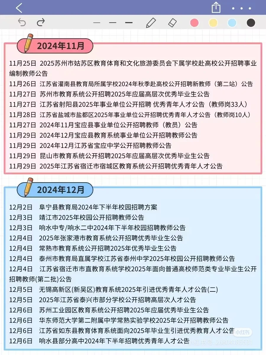 2026江苏教师校招公告时间参考