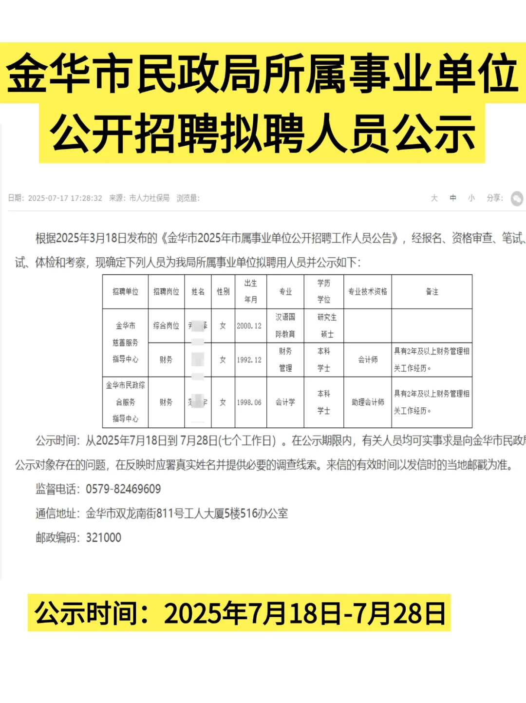 金华市民政局所属事业单位公开拟聘人员公示