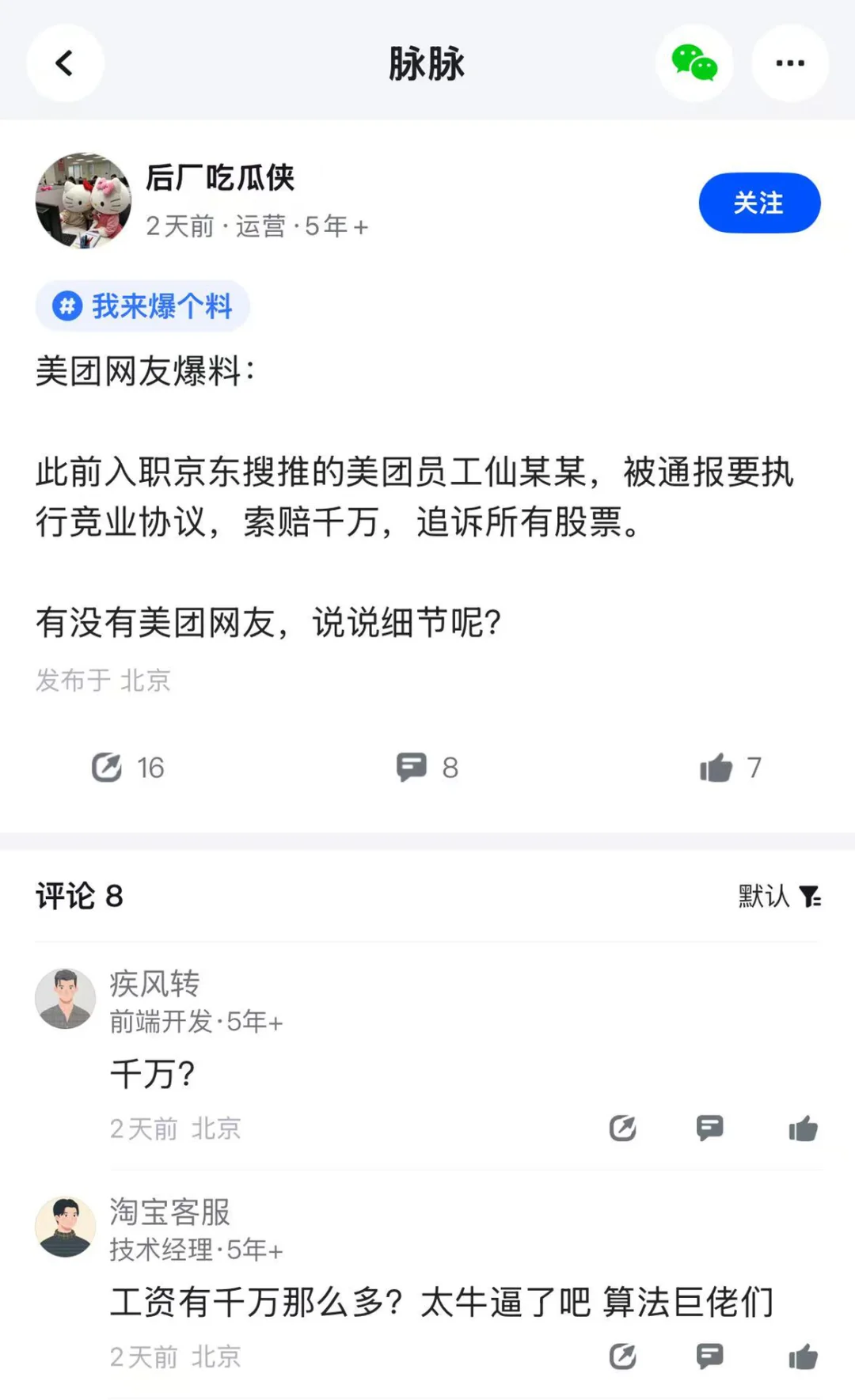 开水团大佬 跳槽狗东 违反竞业 索赔千万！