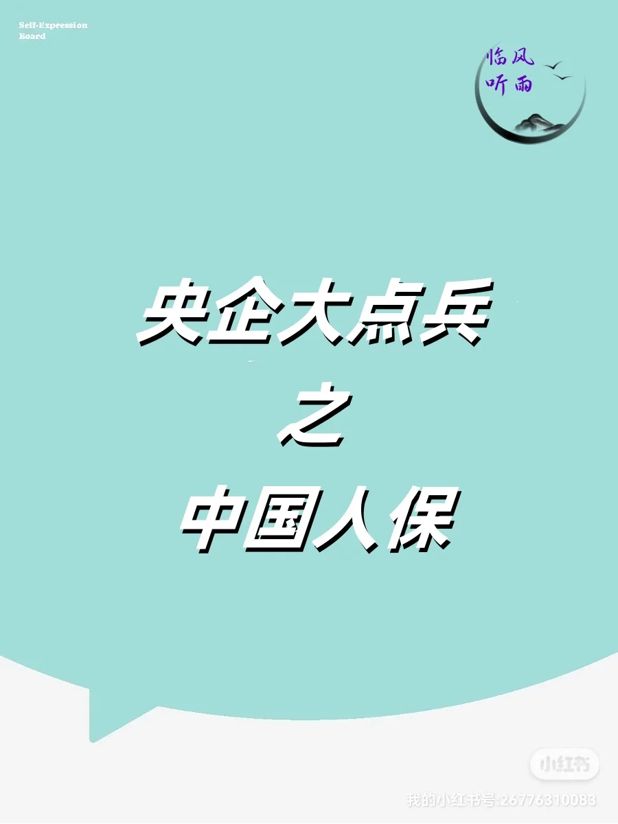 央企大点兵之中国人保，应届生求职看过来