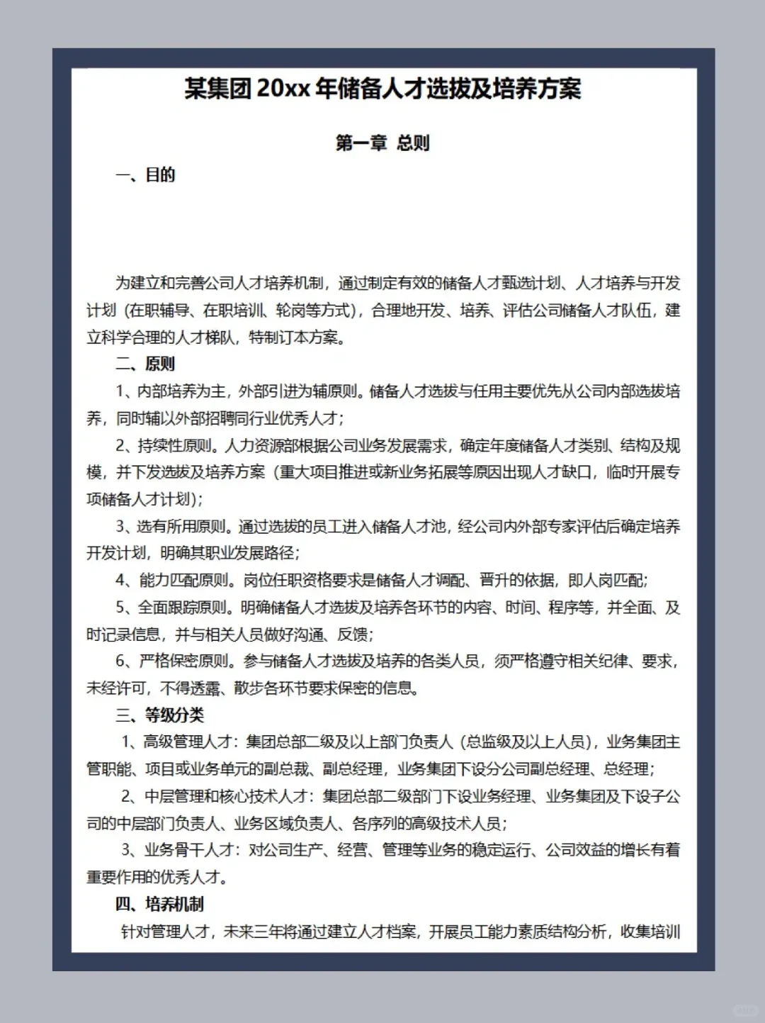 HR干货｜🔥储备人才选拔及培养方案