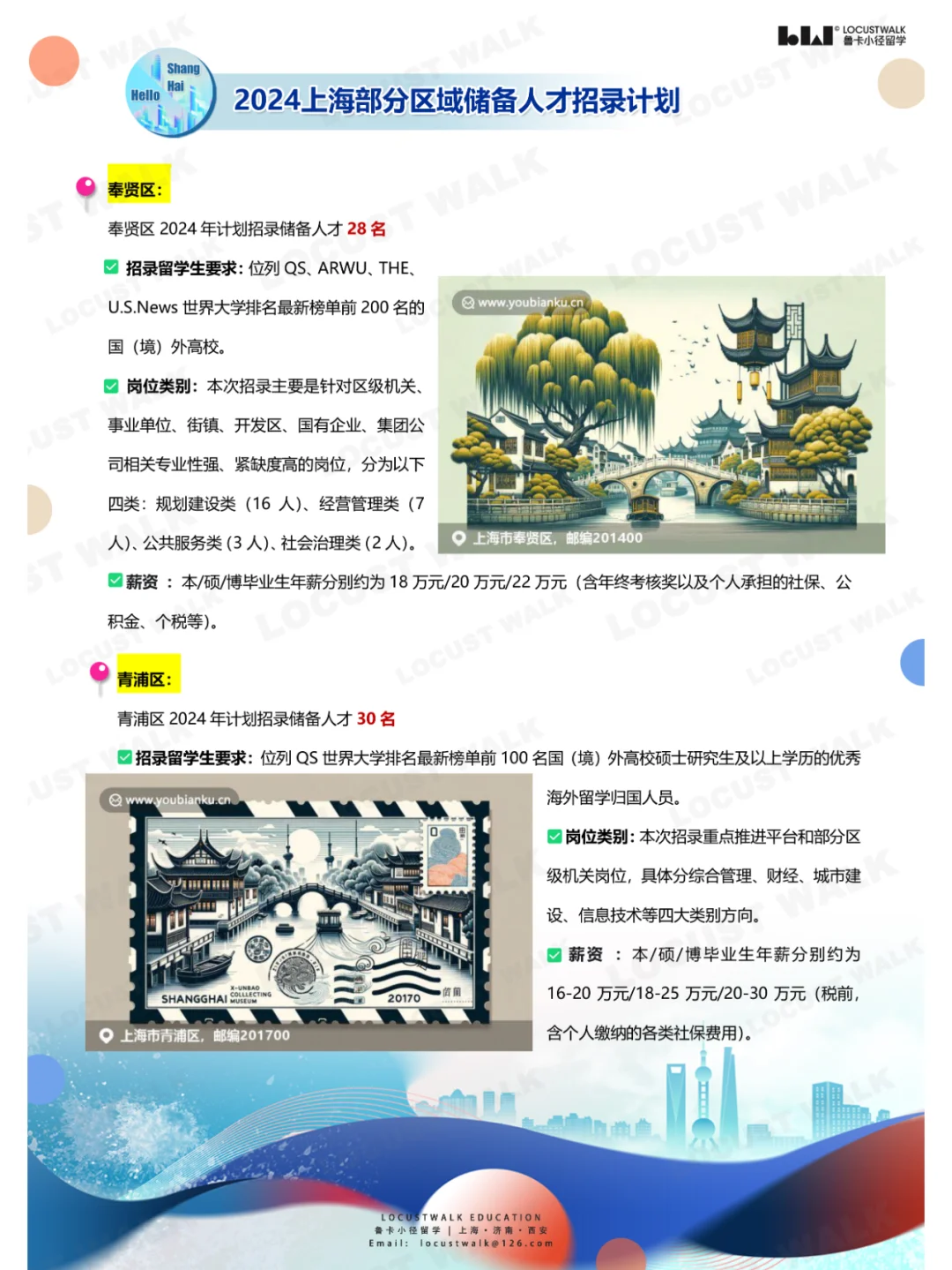 留学生冲！上海各区 “2024储备人才”招录
