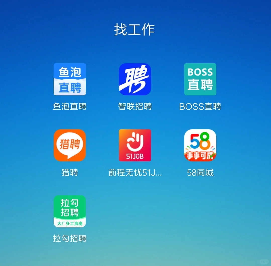 找工作｜主流招聘软件怎么选？