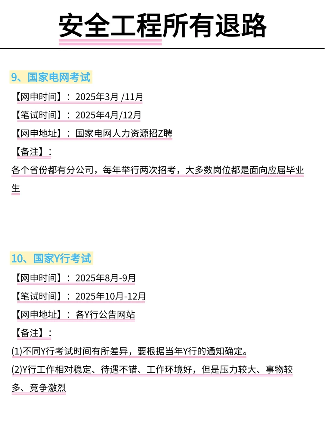 属于安全工程所有退路！