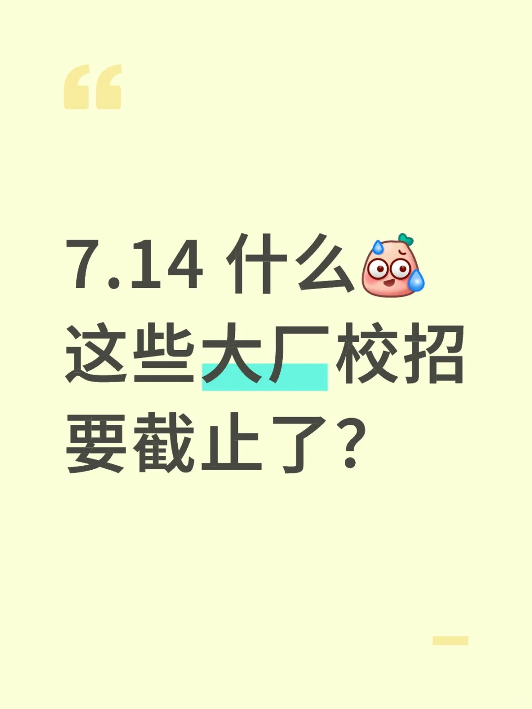 7.14 什么这些大厂校招要截止了？