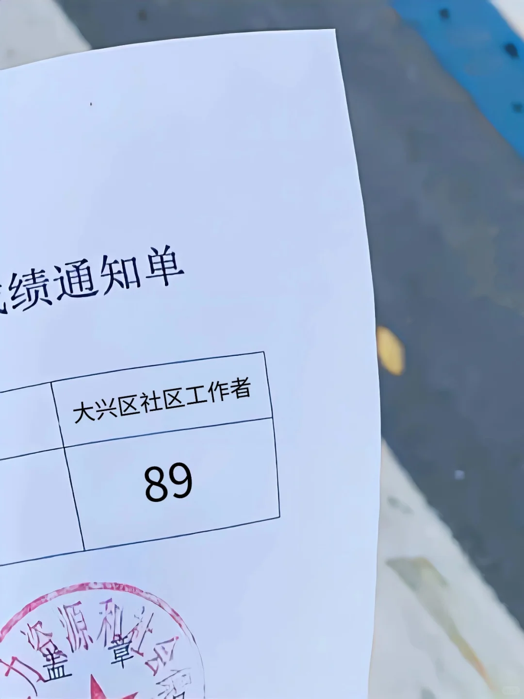 大兴区社区工作者，今年大放水，直接背