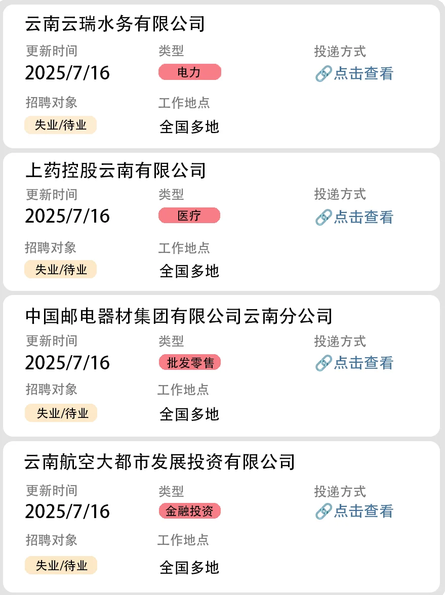 社会招聘第34弹（云南国企社招）
