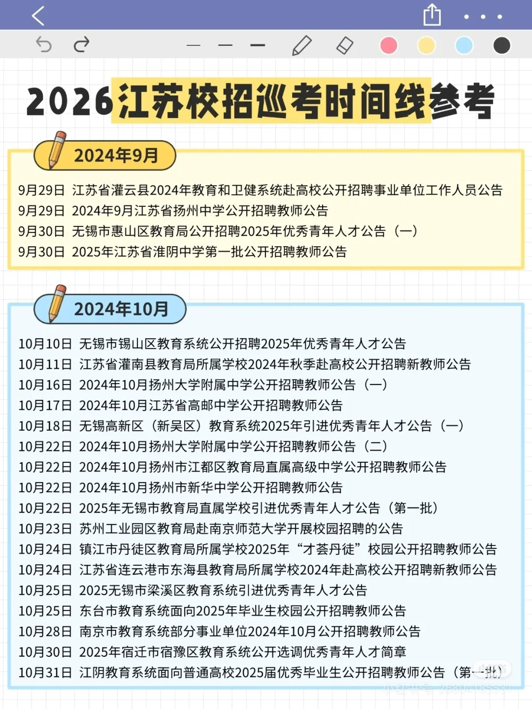 2026江苏教师校招公告时间参考
